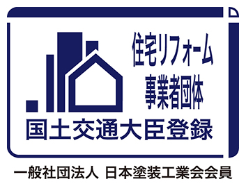 住宅リフォーム事業者団体 国土交通大臣登録 一般社団法人 日本塗装工業会 会員